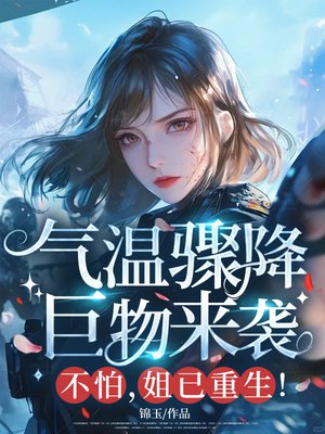 气温骤降?巨物来袭?不怕,姐已重生!