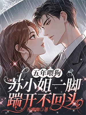 五年喂狗,苏小姐一脚踹开不回头