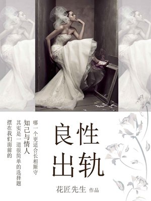 良性出轨