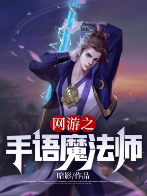 网游之手语魔法师