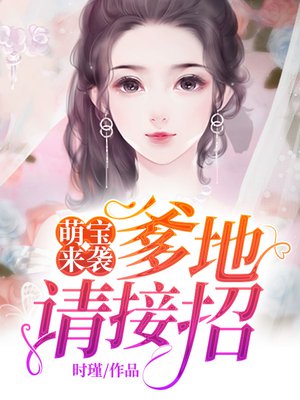 萌宝来袭:爹地请接招