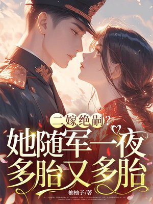二嫁绝嗣?她一夜多胎又多胎