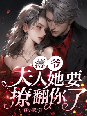 薄爷,夫人她要撩翻你了!