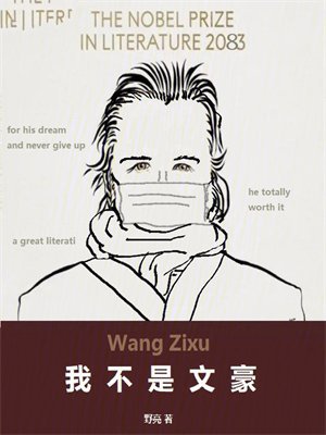 我不是文豪