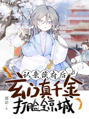 认亲侯府后,玄门真千金打脸全京城