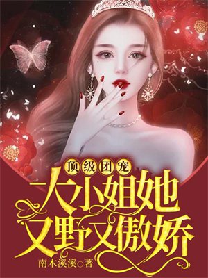 顶级团宠:大小姐她又野又傲娇