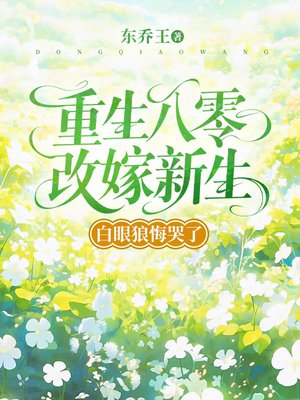 重生八零改嫁新生，白眼狼悔哭了