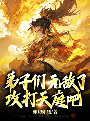 师父,弟子们无敌了,攻打天庭吧