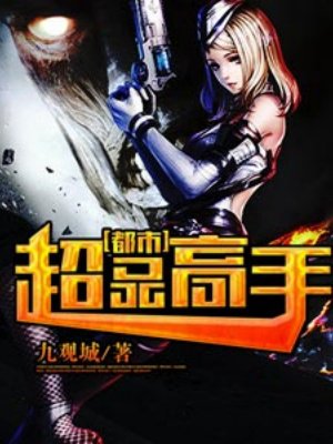 都市超品高手