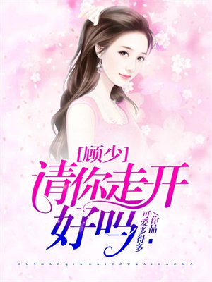 顾少,请你走开好吗