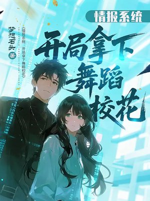 情报系统:开局拿下舞蹈校花