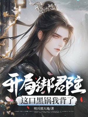 开局绑郡主,这口黑锅我背了