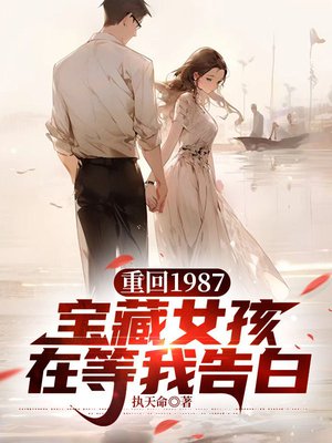 重回1987,宝藏女孩在等我告白