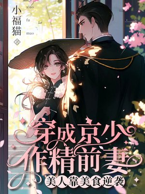 穿成京少作精前妻,美人靠美食逆袭
