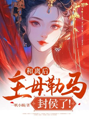 和离后,主母勒马封侯了!
