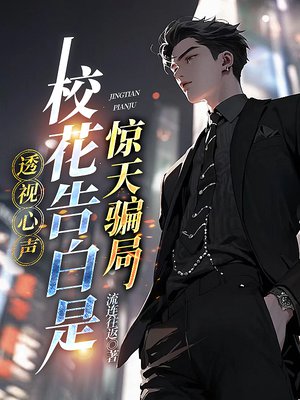 透视心声：校花告白是惊天骗局