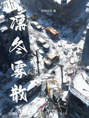 凛冬雾散
