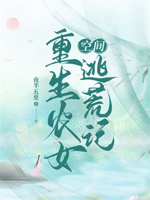 空间:重生农女逃荒记