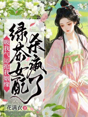 吸我气运抢我姻缘?绿茶女配杀疯了
