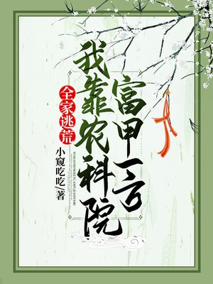 全家逃荒:我靠农科院富甲一方