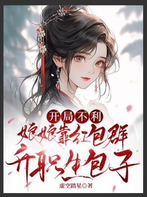 开局不利,娘娘靠红包群升职生包子