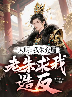 大明:我朱允熥,老朱求我造反