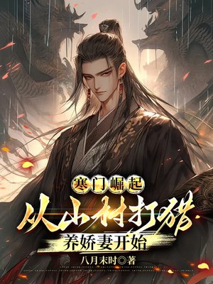 寒门崛起,从山村打猎养娇妻开始