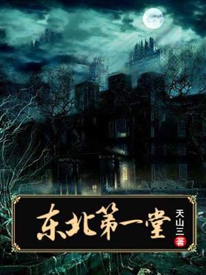 东北第一堂