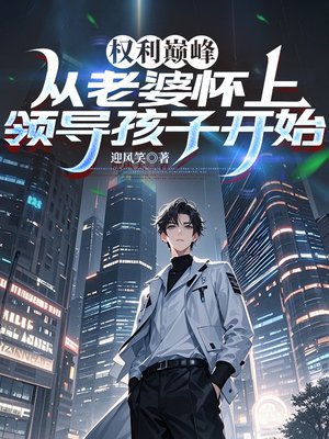 权利巅峰，从老婆怀上领导孩子开始