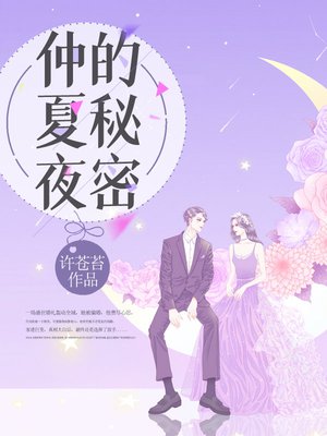 仲夏夜的秘密