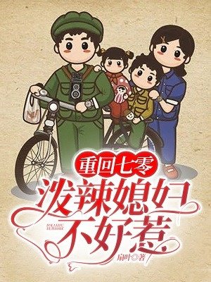 重回七零:泼辣媳妇不好惹