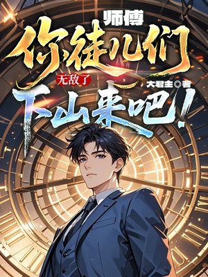 师傅，你徒儿们无敌了，下山来吧！