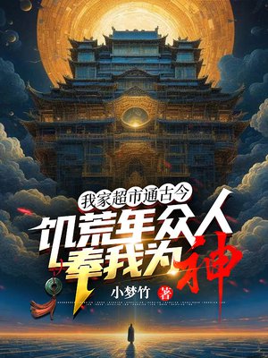 我家超市通古今,饥荒年众人奉我为神