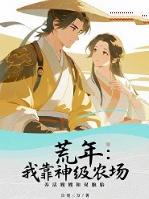 荒年:我靠神级农场,养活嫂嫂和双胞胎