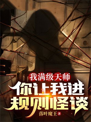 我满级天师,你让我进规则怪谈?