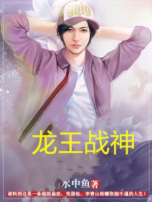 龙王战神