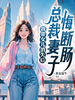 我带女儿消失后,总裁妻子悔断肠