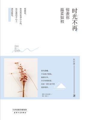 时光不再,惊羡你温柔如初
