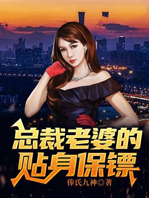 总裁老婆的贴身保镖