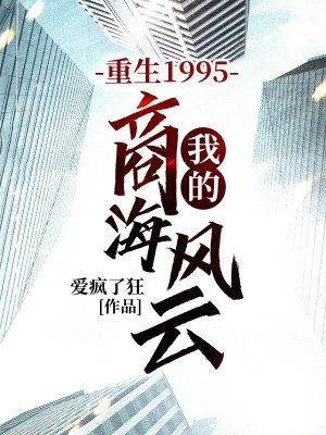 重生1995,我的商海风云