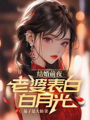 结婚前夜,老婆表白白月光