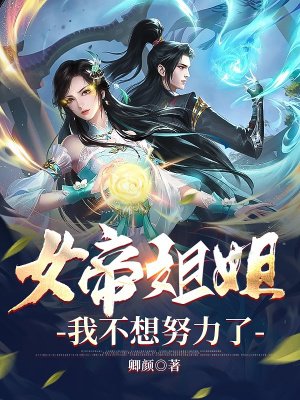 女帝姐姐,我不想努力了