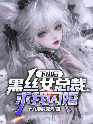 下山后，黑丝女总裁求我闪婚