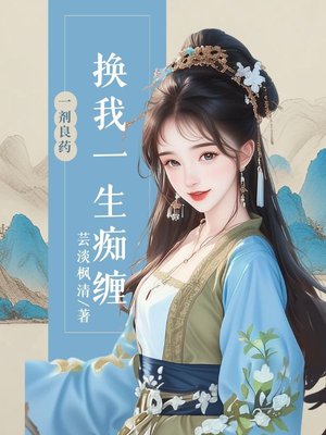 一剂良药,换我一生痴缠