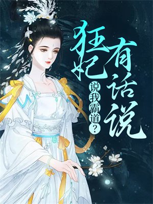 说我霸道?狂妃有话说