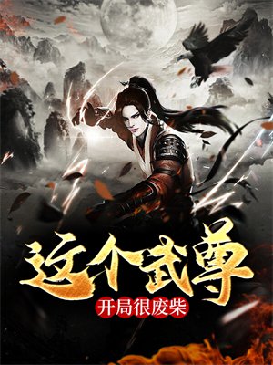 这个武尊开局很废柴