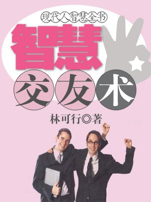 现代人智慧全书:智慧交友术