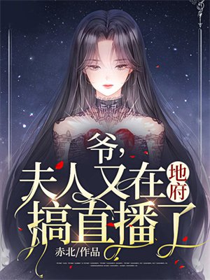 爷,夫人又在地府搞直播了