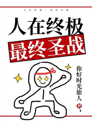 人在终极:最终圣战