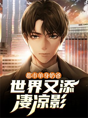 都市单身奶爸:世界又添凄凉影